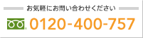 お気軽にお問い合わせください 0120-400-757